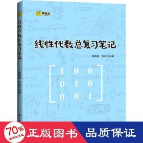 线性代数总复习笔记