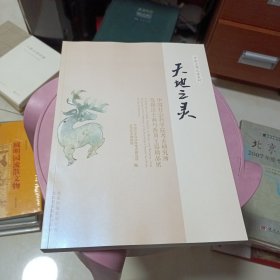 天地之灵：中国社会科学院考古研究所发掘出土商与西周玉器精品展