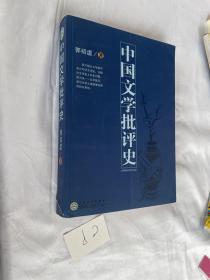 中国文学批评史  百花文艺出版社 见图