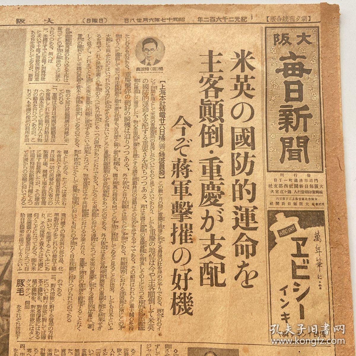 《大阪每日新闻》1942年6月28日报道.美国英国的国防命运，主客颠倒，重庆被支配，今是蒋介石击摧的好机会。关东军绝对强势。鄱阳湖沿岸的饶州攻略目睫，江上舰艇猛进续行。，事变处理，大东亚建成，日支经济提携，上海地位的重要性。日本国内新闻等报道，包老保真