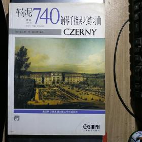 车尔尼钢琴手指灵巧练习曲（作品740）（原版引进）