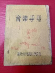 音乐手册第一辑，油印本，后两页己脱落，中间少一页(第49－50这一页没了)1952年初版