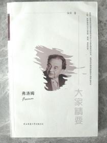 大家精要： 弗洛姆