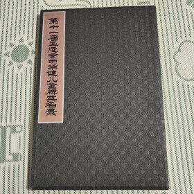 笫十一届亚运会中华健儿金牌英名录(印谱)