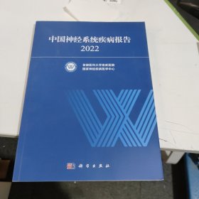 中国神经系统疾病报告2022