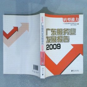 广东服务业发展报告2009