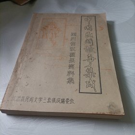 中国民间故事集成:四川省汉源县资料集【原版照片、油印】