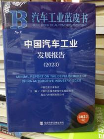 汽车工业蓝皮书：中国汽车工业发展报告 2023-正版未拆封