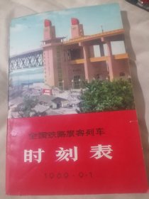 全国铁路旅客列车时刻表