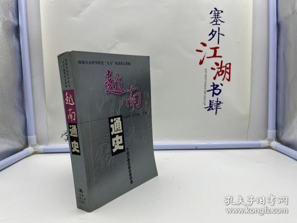 越南通史 (平装)【一版一印】