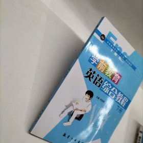 学前教育英语综合教程（下册）