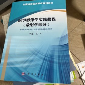 医学影像学实践教程（放射学部分）