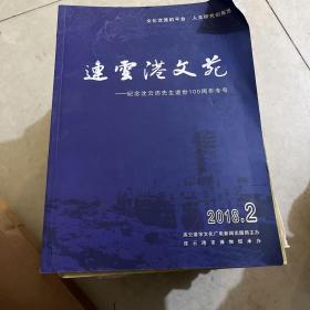 连云港文苑2018.2
纪念省运会先生逝世100周年专号