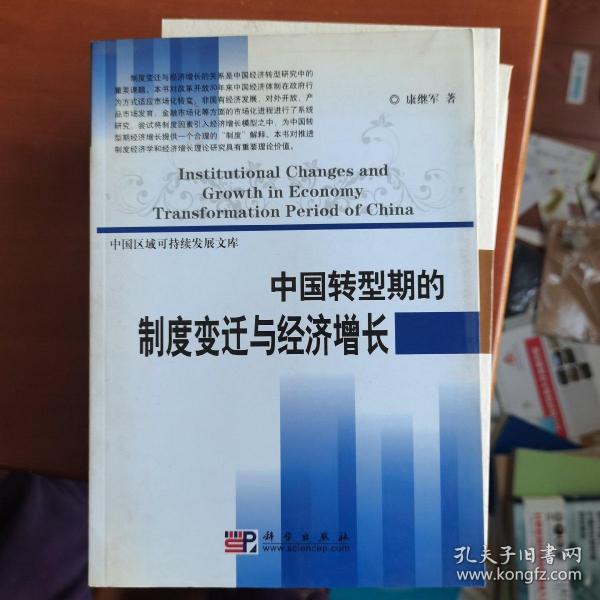 中国转型期的制度变迁与经济增长