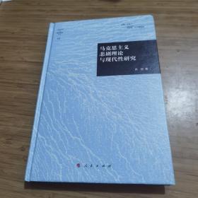 马克思主义悲剧理论与现代性研究/当代美学与批评理论丛书