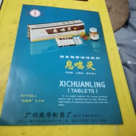 松柏牌 维生素 南京制药厂 江苏资料 禾穂牌 息喘灵 广州光华制药厂 广东资料 广告页 广告纸