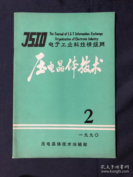 电子工业科技情报网
压电晶体技术 1990.2
数字温补晶振的研制…高稳晶振频率源恒温箱的可靠性设计与测试分析…单片晶体滤波器制造新工艺及分析……………晶体滤波器在测量中的阻抗匹配分析............晶体滤波器电路计算机辅助分析的两种方法…缩小MCF组装体积的一种有效方法....石英晶体线加速度传感器…J3型外壳封装1.8432MHz石英谐振器的薄片化………