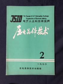 电子工业科技情报网
压电晶体技术 1990.2
数字温补晶振的研制…高稳晶振频率源恒温箱的可靠性设计与测试分析…单片晶体滤波器制造新工艺及分析……………晶体滤波器在测量中的阻抗匹配分析............晶体滤波器电路计算机辅助分析的两种方法…缩小MCF组装体积的一种有效方法....石英晶体线加速度传感器…J3型外壳封装1.8432MHz石英谐振器的薄片化………