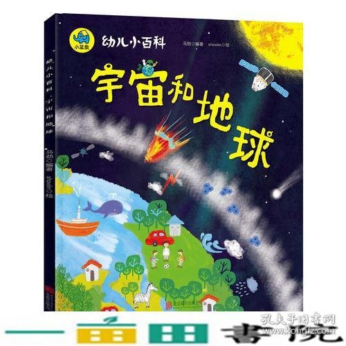 宇宙和地球 3-6岁幼儿小百科 绘本故事