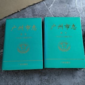 广州市志.卷首+卷末（合售）