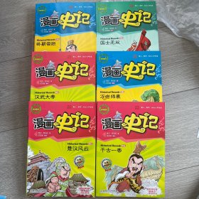 漫画中国·漫画史记6本合售：楚汉风云、千古一帝、汉武大帝、万世师表、国土无双、卧薪尝胆（新闻出版总署向全国青少年推荐百种优秀图书）