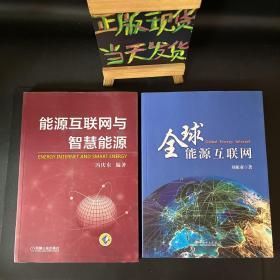 全球能源互联网