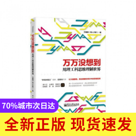 万万没想到(用理工科思维理解世界)