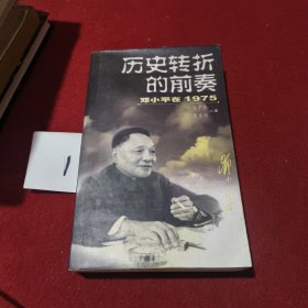 历史转折的前奏：邓小平在1975