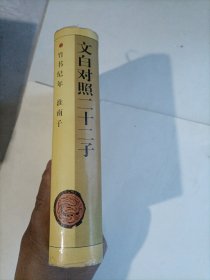 文白对照二十二子 7 竹书纪年，淮南子