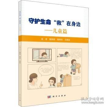 守护生命,"救"在身边:儿童篇魏丽丽,杨秀玲,王静远9787030697189