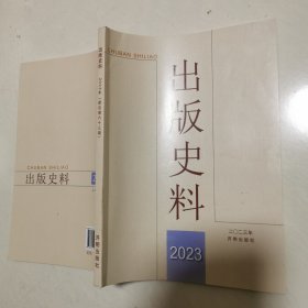 出版史料 2023年 新总第六十三期