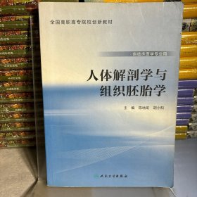 人体解剖学与组织胚胎学