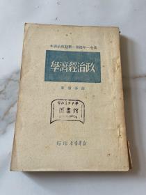 民国老课本《政治经济学》薛暮桥著，新华书店1949年6月再版，高中一年级第一学期政治课本