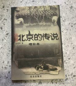 老历史：北京的传说（增补本）