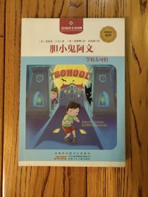 胆小鬼阿文 : 学校太可怕 : allergic to girls, school, and other scary things