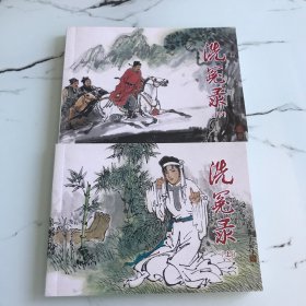 连环画洗冤录（上，下）