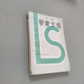 罗素文选