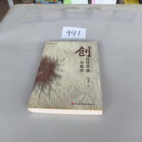 创造性思维与教学