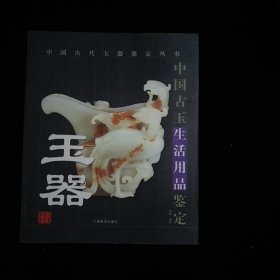 玉器：中国古玉生活用品鉴定