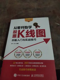 从零开始学股票K线图 炒股入门与实战技巧（图解强化版）