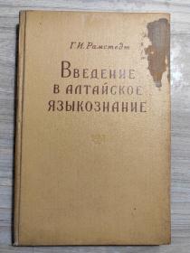 俄文原版：阿尔泰语概要（大32开漆布面精装本，253页，1957年苏联外语出版社出版）