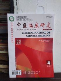 中医临床研究 2025 4