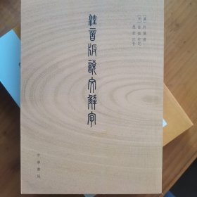 注音版说文解字