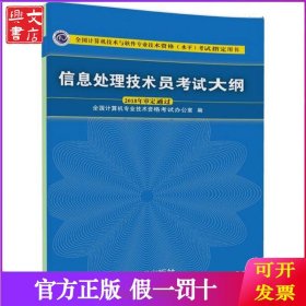 全国计算机技术与软件专业技术资格(水平)考试指定用书?信息处理技术员考试大纲