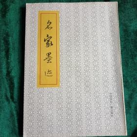 名家墨迹
——中国著名书法家115幅手迹
