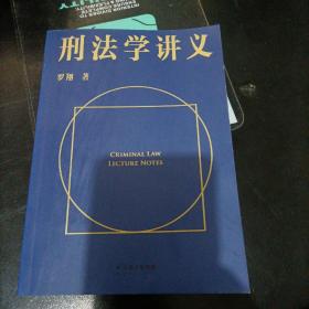 刑法学讲义（火爆全网，罗翔讲刑法，通俗有趣，900万人学到上头，收获生活中的法律智慧。人民日报、央视网联合推荐）