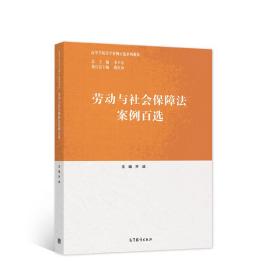 劳动与社会保障法案例百选