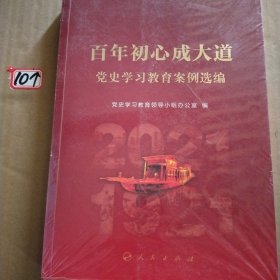 百年初心成大道——党史学习教育案例选编