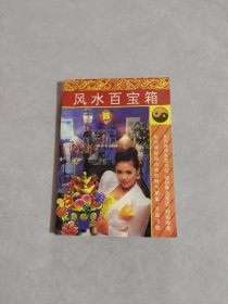 风水百宝箱
