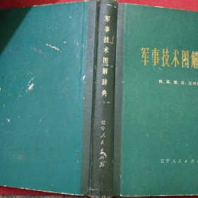 军事技术图解辞典（俄英德法汉对照）